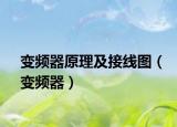 变频器原理及接线图（变频器）