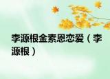 李源根金素恩恋爱（李源根）