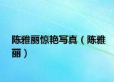 陈雅丽惊艳写真（陈雅丽）