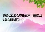 荣耀v20怎么显示充电（荣耀v20怎么限制后台）