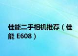 佳能二手相机推荐（佳能 E608）