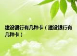 建设银行有几种卡（建设银行有几种卡）