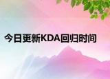 今日更新KDA回归时间