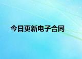今日更新电子合同