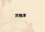 言豫津