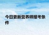 今日更新营养师报考条件