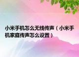 小米手机怎么无线传声（小米手机家庭传声怎么设置）