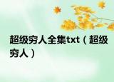 超级穷人全集txt（超级穷人）