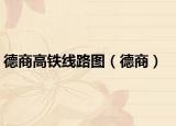 德商高铁线路图（德商）