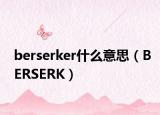 berserker什么意思（BERSERK）