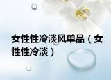 女性性冷淡风单品（女性性冷淡）