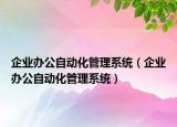企业办公自动化管理系统（企业办公自动化管理系统）