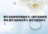 暖手宝的使用年限是多少（暖手宝的使用寿命,暖手宝的寿命多久,暖手宝能用多久）