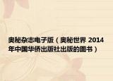 奥秘杂志电子版（奥秘世界 2014年中国华侨出版社出版的图书）