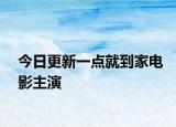 今日更新一点就到家电影主演