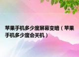 苹果手机多少度屏幕变暗（苹果手机多少度会关机）
