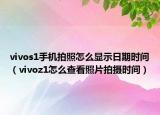 vivos1手机拍照怎么显示日期时间（vivoz1怎么查看照片拍摄时间）