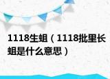 1118生蛆（1118批里长蛆是什么意思）