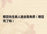 憨豆先生真人版全集免费（憨豆死了吗）