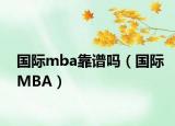 国际mba靠谱吗（国际MBA）