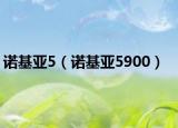 诺基亚5（诺基亚5900）