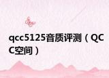 qcc5125音质评测（QCC空间）