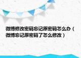 微博修改密码忘记原密码怎么办（微博忘记原密码了怎么修改）