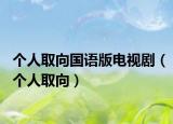 个人取向国语版电视剧（个人取向）