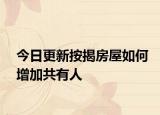 今日更新按揭房屋如何增加共有人