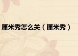厘米秀怎么关（厘米秀）
