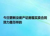 今日更新没房产证房屋买卖合同效力是怎样的