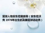 篮球人物安东尼戴维斯（安东尼沃克 1976年出生的美国篮球运动员）