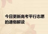 今日更新高考平行志愿的通俗解读