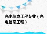 光电信息工程专业（光电信息工程）
