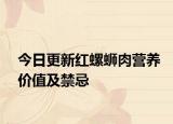今日更新红螺蛳肉营养价值及禁忌