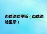 杰瑞德哈里斯（杰瑞德哈里斯）