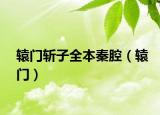 辕门斩子全本秦腔（辕门）