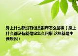 身上什么都没有但是很痒怎么回事（身上什么都没有就是痒怎么回事 这些就是主要原因）