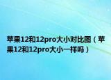 苹果12和12pro大小对比图（苹果12和12pro大小一样吗）