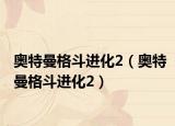 奥特曼格斗进化2（奥特曼格斗进化2）