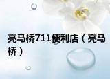 亮马桥711便利店（亮马桥）