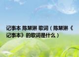 记事本 陈慧琳 歌词（陈慧琳《记事本》的歌词是什么）
