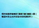 榄呮棌鎬庝箞鍏佽瀹夎鏈煡鏉ユ簮（魅蓝6t怎么允许安装未知来源软件）