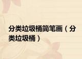 分类垃圾桶简笔画（分类垃圾桶）