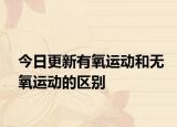 今日更新有氧运动和无氧运动的区别
