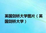 英国剑桥大学图片（英国剑桥大学）