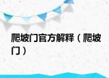 爬坡门官方解释（爬坡门）