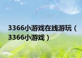 3366小游戏在线游玩（3366小游戏）
