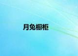 月兔橱柜