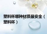 塑料杯哪种材质最安全（塑料杯）